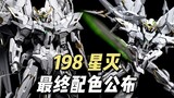 【198】铁创模型 - 星灭 TC 原型试验机