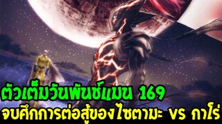 วันพันช์แมน [ ตัวเต็ม 169 ] จบศึกการต่อสู้ของไซตามะ vs กาโร่  !? OverReview