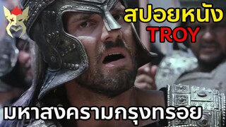 ทรอย มหาสงครามที่เกิดขึ้นเพราะความรักต้องห้าม [สปอยหนัง troy ทรอย]