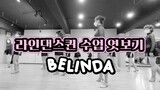 Practice Behind Cut / Belinda Line Dance / 라인댄스퀸