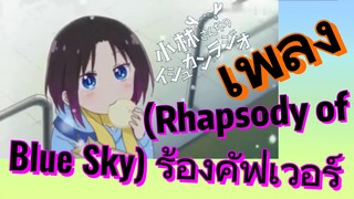 [โคบายาชิซังกับเมดมังกร] เพลง | (Rhapsody of Blue Sky) ร้องคัฟเวอร์