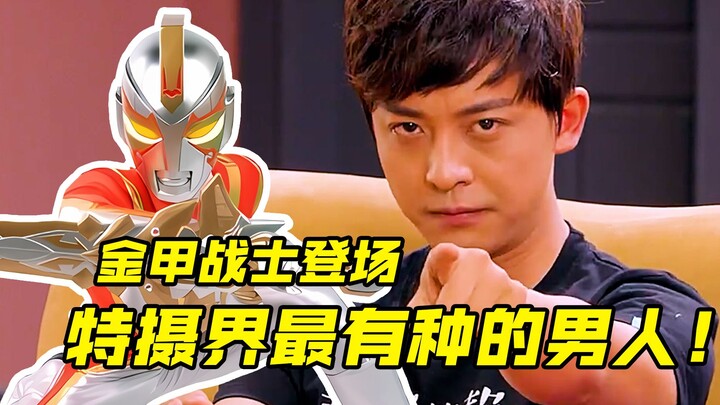 【特摄剧情】金甲战士：特摄界最有种的男人！张益达化身金甲战士？