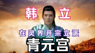 Chapter 268: Mortal Cultivation to Immortality and Transmission to the Spiritual Realm: Han Li found