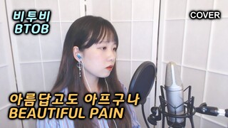 BTOB (비투비) - Beautiful Pain (아름답고도 아프구나) COVER by Nanaru