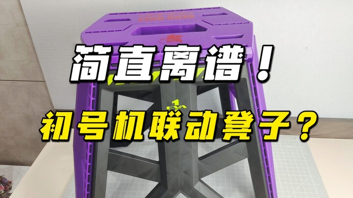 越来越离谱了！EVA你是真的会联动啊【模玩探侦】（初号机正版联动凳子）