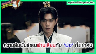 🔶🔶ความสัมพันธ์ของฟ่านเสียนกับ "พ่อ" ทั้งหกคน หาญท้าชะตาฟ้าปริศนายุทธจักร ซีซั่น 2