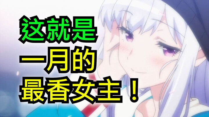 1月最逆天新番！一觉醒来床边多了个白毛青梅精灵女主！我怎么会做这样的梦？【1月新番吐槽】