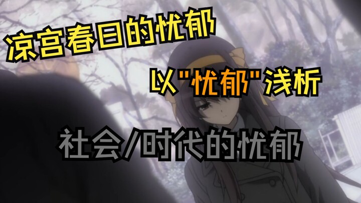 凉宫春日的忧郁——社会/时代的忧郁|以忧郁浅析凉宫春日|凉宫春日的忧郁为什么是神作？