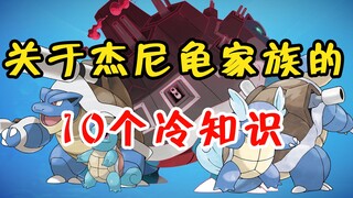 【宝可梦】10个关于杰尼龟家族的冷知识