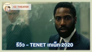 รีวิว - TENET เทเน็ท 2020