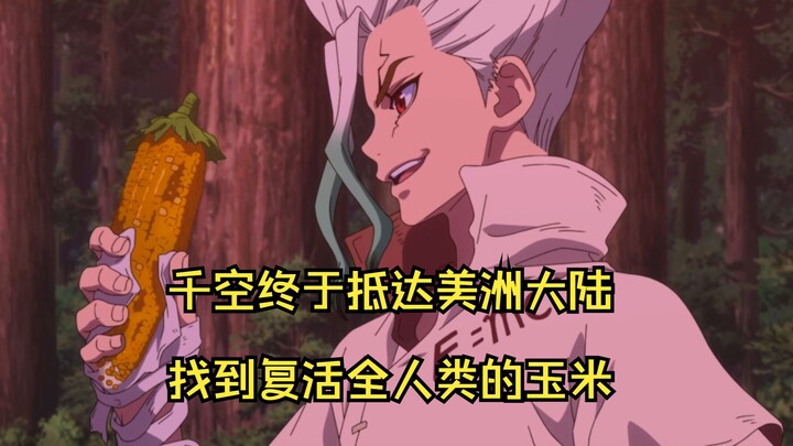 石纪元第四季:千空他们终于抵达美洲大陆