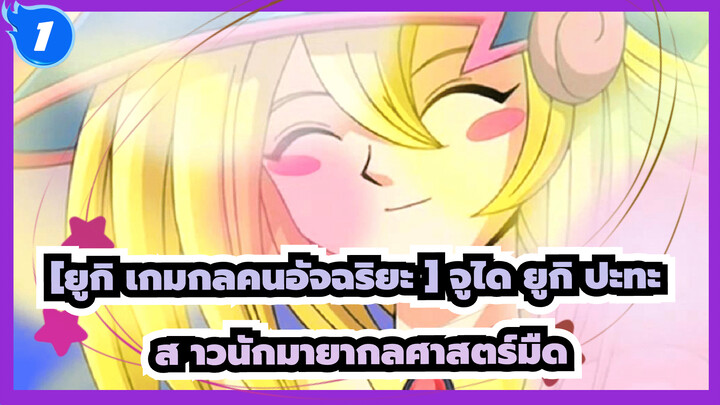 [ยูกิ เกมกลคนอัจฉริยะ] |ดวล! จูได ยูกิ ปะทะ สาวนักมายากลศาสตร์มืด(อิทธิพลของสาวโมเอะ)_1