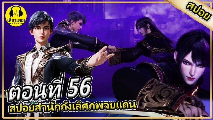 การเเลกเปลี่ยนประสบการณ์ | ตอนที่ 56 (สปอย) |สำนักถังเลิศภพจบเเดน