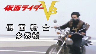 致敬！假面骑士 乡秀树V3！
