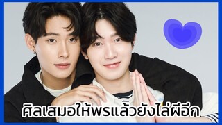 นิ่งเฮียก็หาว่าซื่อ Cutie Pie Series : ศิลเสมอให้พรเพื่อนแล้วหนึ่ง
