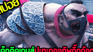 เด็กติดเกมส์กลายเป็นวีรบุรุษ l สปอยหนัง l - นักรบทะลุประตูมหัศจรรย์