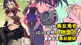 JOJO女性角色盘点：各个都是高颜值，谁才是你心中的NO.1?