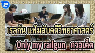 เรลกัน แฟ้มลับคดีวิทยาศาสตร์
เครื่องเพอร์คัชชัน
Only my railgun——ควอเต็ต_2