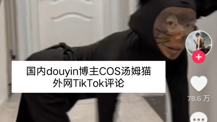 国内douyin博主COS汤姆猫外网TikTok评论