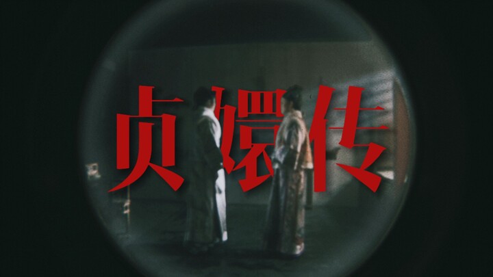 后宫怪谈来袭！中式恐怖片《贞嬛传》发布预告