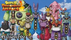 ตอนที่ 21 เทพแห่งการทำลายล้างบุก! ซูเปอร์ดราก้อนบอลฮีโร่ Super Dragon Ball Heroes สปอย