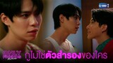 กูไม่ใช่ตัวสำรองของใคร | Only Friends เพื่อนต้องห้าม