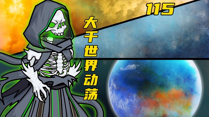 大千世界巨大动荡！！！下位面世界发生剧变？！