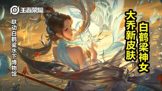 大乔新皮肤【白鹤梁神女】曝光！海报露肩回眸！身穿水蓝色衣服！