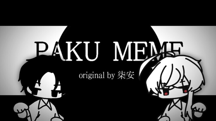 【原创MEME/自设】PAKU
