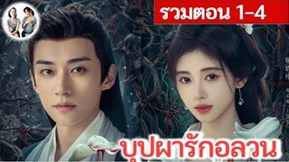 [รวมตอน 1-4] บุปผารักอลวน EP 1-4 (2024) หลิวเสวียอี้ จวีจิ้งอี | สปอยซีรี่ย์จีน | มาดูรีวิว