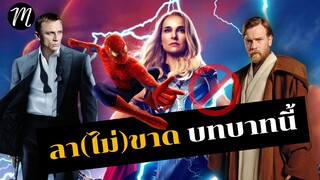 ลา(ไม่)ขาด..บทบาทนี้ | The Movement | Thor Love and Thunder