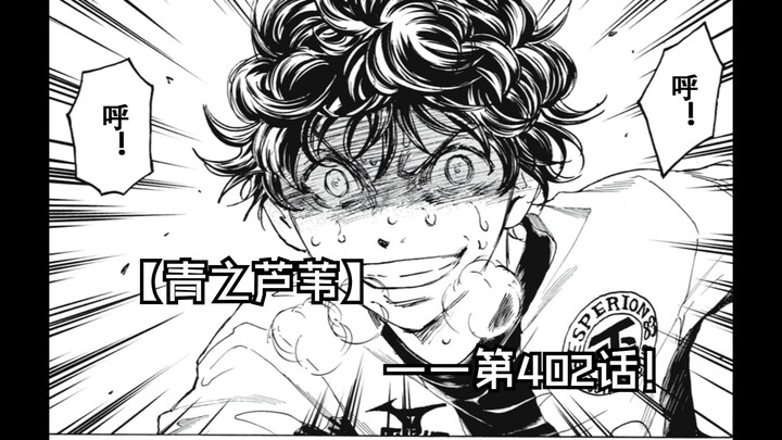 【青之芦苇】402话 传承