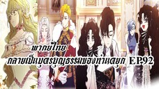 กลายเป็นบุตรบุญธรรมของท่านดยุกEP92