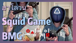 ฮาโลวีน Squid Game BMG