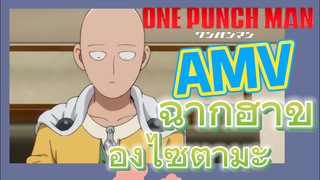 [วันพันช์แมน] AMV | ฉากฮาของไซตามะ