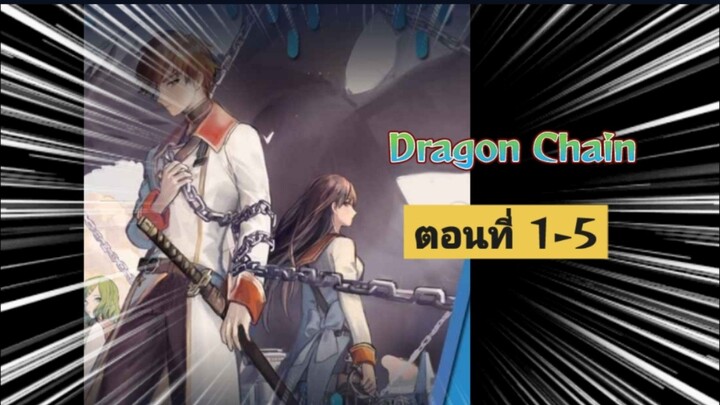 [อ่านมังงะ] Dragon Chain ตอนที่ 1-5