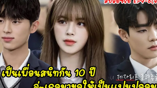 (สปอยมินิซีรี่ย์)เมื่อสาวหน้าใสโดนหนุ่มสุดฮอตหลอกให้รัก Real Time Love ss2 EP4-8 ตอนจบ