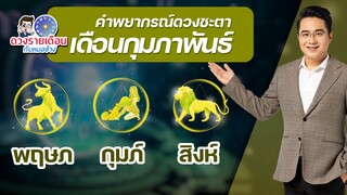 ดวงชะตาเดือน ก.พ.2565 | พฤษภ กุมภ์ สิงห์