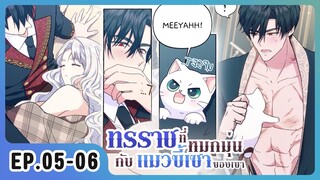 [อ่านมังงะ] ทรราชที่หมกมุ่นอยู่กับแมวขี้เซาของเขา EP.05-06