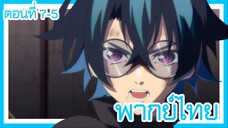 ตํานานดาบและคทาแห่งวิสตอเรีย ตอนที่ 7-5 [พากย์ไทย] l นายน่ะยังใช้ไม่ชำนาญ