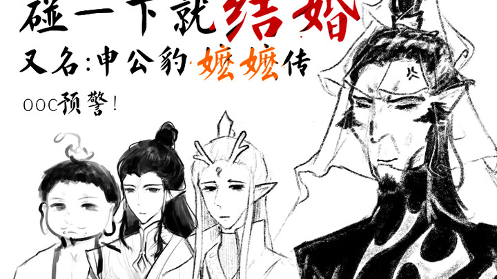 【申公豹】碰一下就结婚（完整版