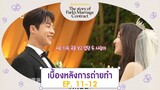 [ซับไทย] เบื้องหลังการถ่ายทำ EP.11 - 12 | The Story of Park's Marriage Contract | #ดูได้ที่Viu