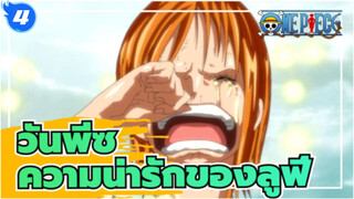 วันพีซ
มันมีเหตุผลว่าทำไมลูฟี่ถึงชอบ!_4