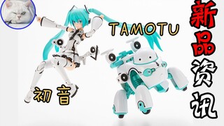 【鱼豆腐】一分半了解寿屋新品套装（PV付） FAG初音ミク［マルットイズVer.］with TAMOTU［ミクVer.］ 机娘 新品资讯