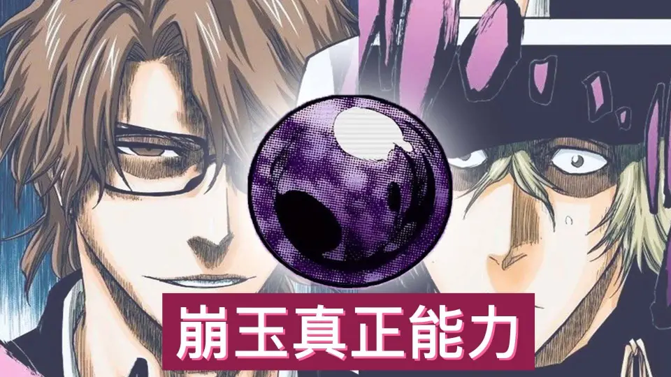 死神bleach 崩玉的真正能力 是個心想事成的寶石 Bstation