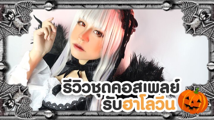 รีวิวชุดคอสเพลย์  | ต้อนรับฮาโลวีนด้วยชุด Suigito | Rosen Maiden