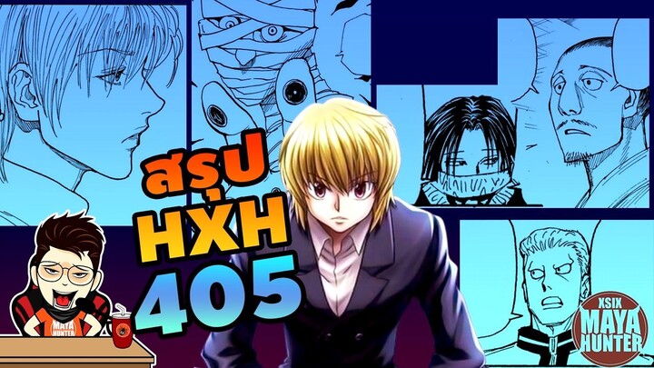 (สรุป HXH) 405 ฮันเตอร์ตอนล่าสุด #hunterxhunter