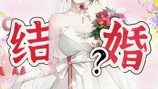 【官宣】结婚，但对象不是你💔