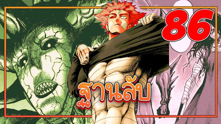 「 วันพันซ์แมน ภาค 3」ฐานลับ!  (สปอยมังงะ) ตอนที่ 86