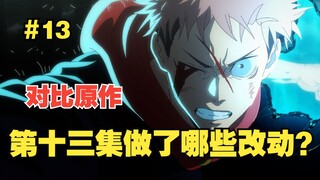 [Jujutsu Kaisen Musim 2] Perubahan apa yang terjadi dibandingkan dengan episode ketiga belas manga?